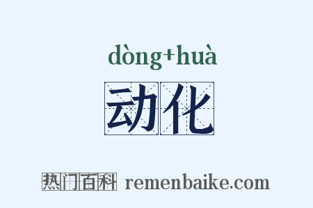 动化是什么意思的图片